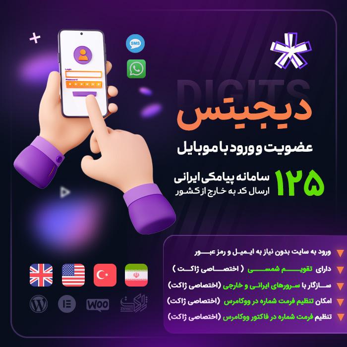 افزونه دیجیتس | پلاگین ثبت نام و ورود با موبایل Digits