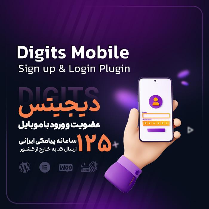 افزونه دیجیتس | پلاگین ثبت نام و ورود با موبایل Digits