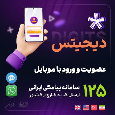 افزونه دیجیتس | پلاگین ثبت نام و ورود با موبایل Digits