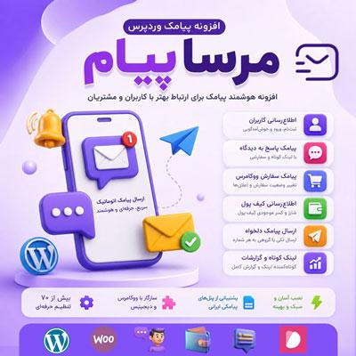 افزونه اطلاع رسانی مرسا پیام | پلاگین Mersa Payam