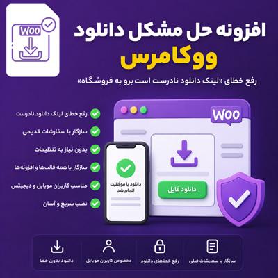 افزونه حل مشکل دانلود ووکامرس | پلاگین Woocommerce download URL modifier