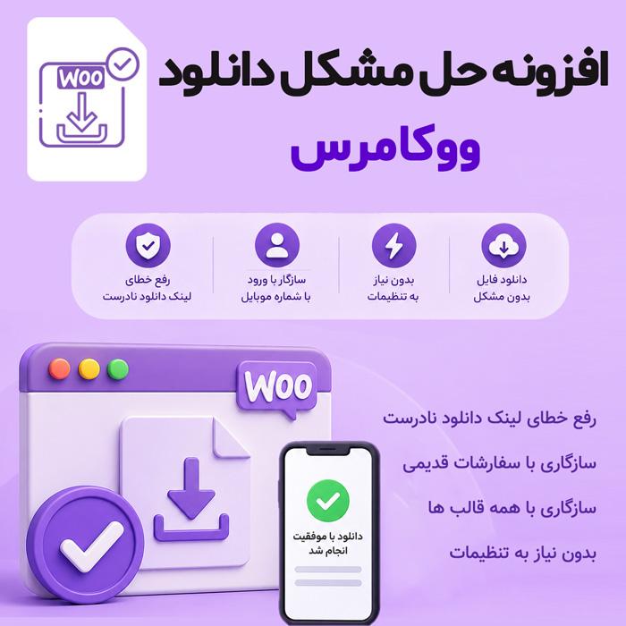 افزونه حل مشکل دانلود ووکامرس | پلاگین Woocommerce download URL modifier