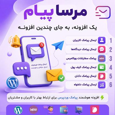 افزونه اطلاع رسانی مرسا پیام | پلاگین Mersa Payam