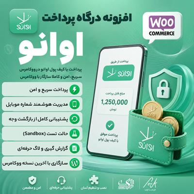 افزونه درگاه پرداخت اوانو ووکامرس | پلاگین EWANO