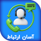 افزونه تماس با ما - آسان ارتباط | پلاگین Asan ertebat Contact us