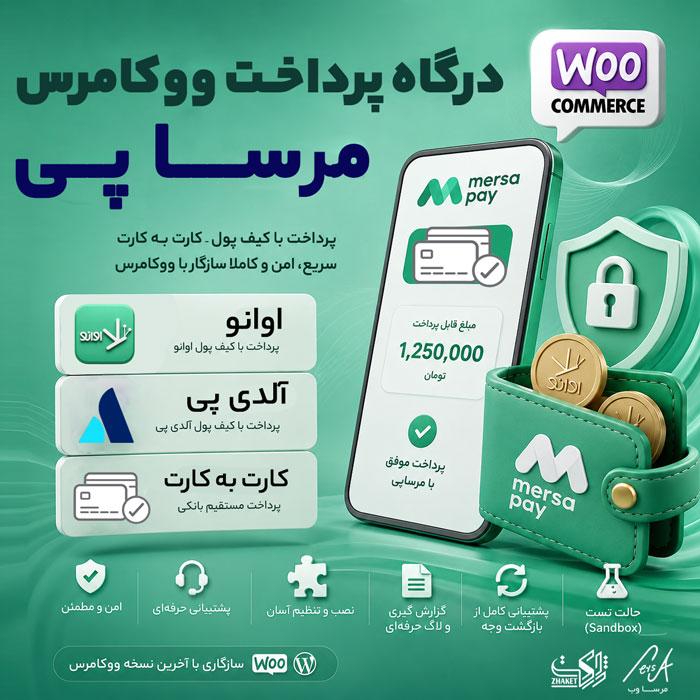 افزونه درگاه پرداخت ووکامرس مرساپی | پلاگین mersapay woocommerce payment gateway