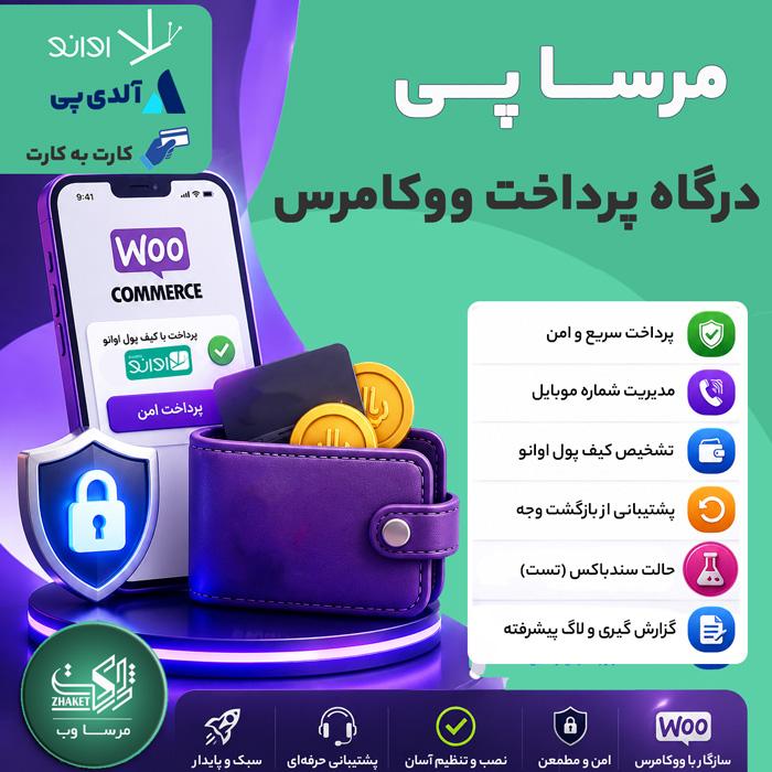 افزونه درگاه پرداخت ووکامرس مرساپی | پلاگین mersapay woocommerce payment gateway