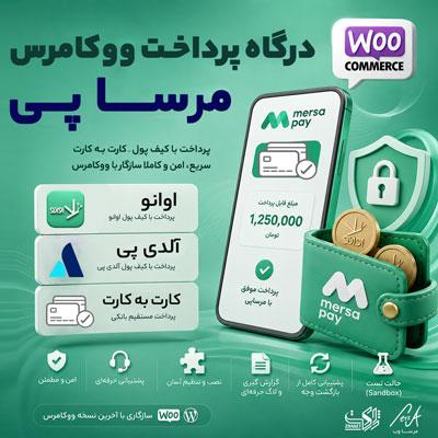افزونه درگاه پرداخت ووکامرس مرساپی | پلاگین mersapay woocommerce payment gateway