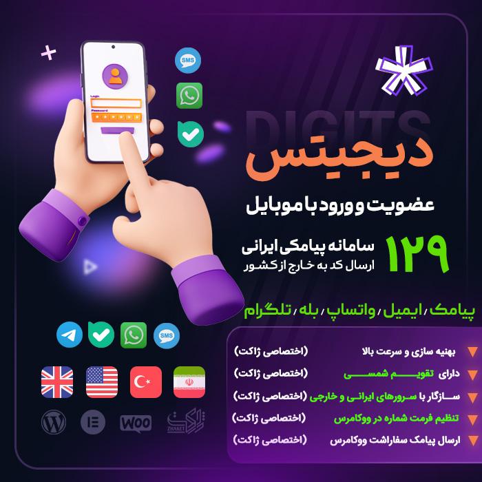 افزونه دیجیتس | پلاگین ثبت نام و ورود با موبایل Digits