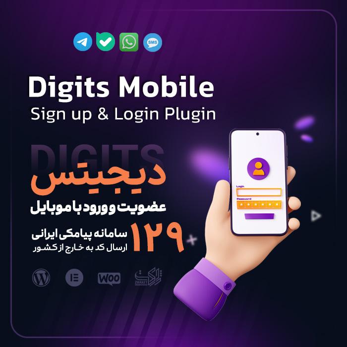 افزونه دیجیتس | پلاگین ثبت نام و ورود با موبایل Digits