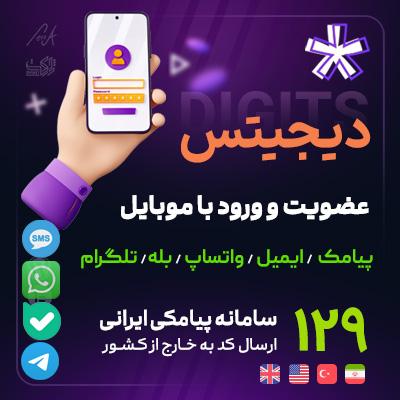افزونه دیجیتس | پلاگین ثبت نام و ورود با موبایل Digits
