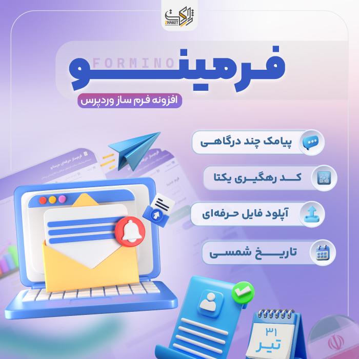افزونه فرم ساز فرمینو | Formino form builder plugin