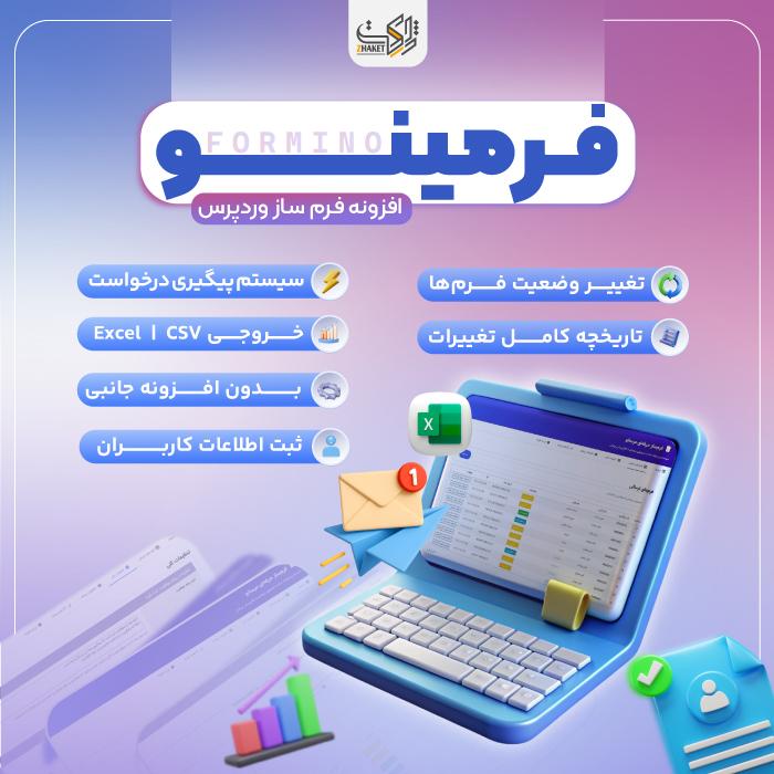 افزونه فرم ساز فرمینو | Formino form builder plugin