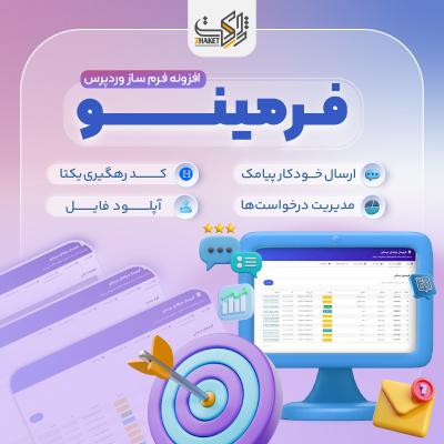 افزونه فرم ساز فرمینو | Formino form builder plugin
