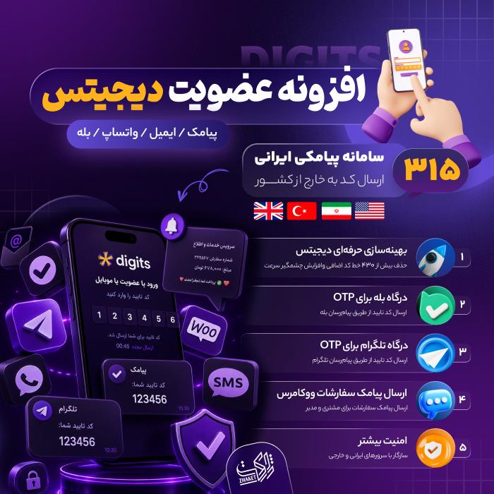 افزونه دیجیتس | پلاگین ثبت نام و ورود با موبایل Digits