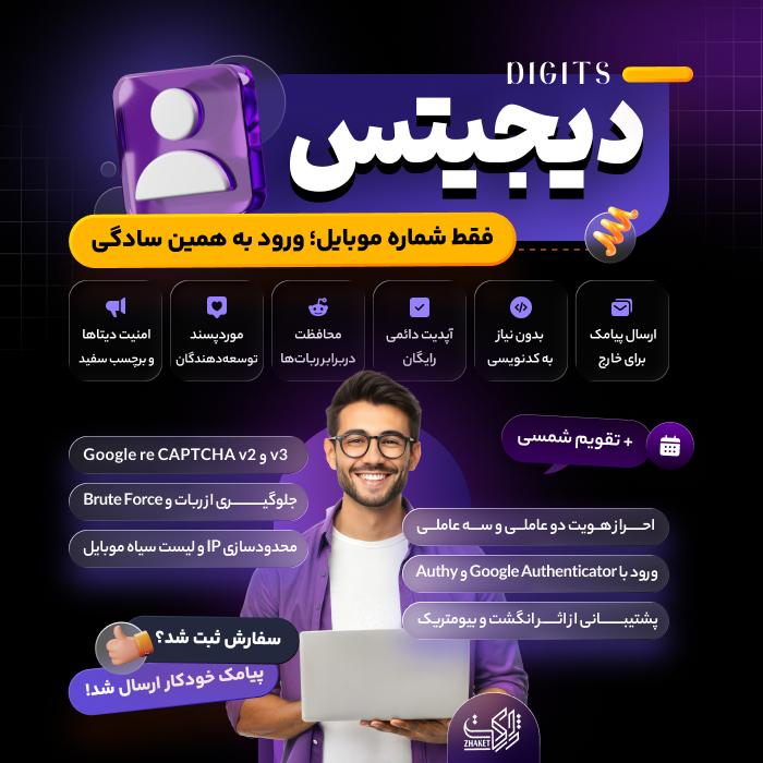 افزونه دیجیتس | پلاگین ثبت نام و ورود با موبایل Digits
