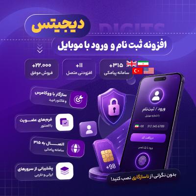 افزونه دیجیتس | پلاگین ثبت نام و ورود با موبایل Digits