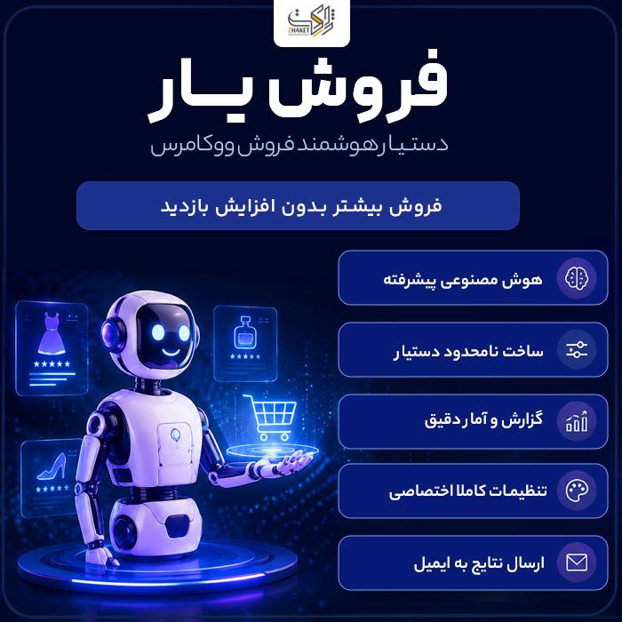 افزونه فروش یار ووکامرس | Woo Product Finder