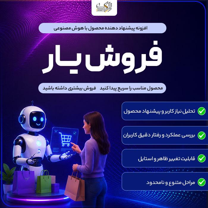 افزونه فروش یار ووکامرس | Woo Product Finder