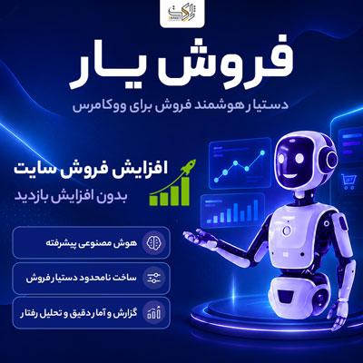 افزونه فروش یار ووکامرس | Woo Product Finder