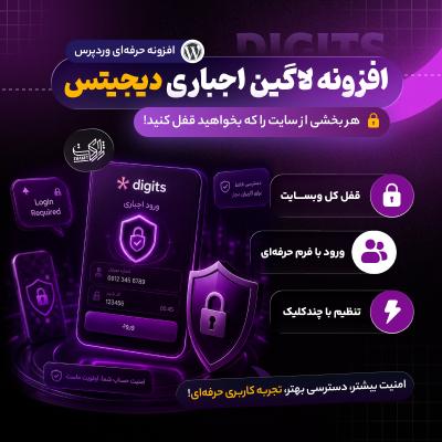 افزونه لاگین اجباری دیجیتس | پلاگین Forced Login Page Lock