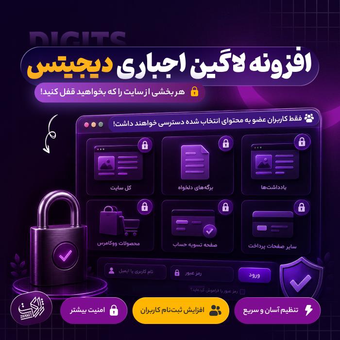 افزونه لاگین اجباری دیجیتس | پلاگین Forced Login Page Lock