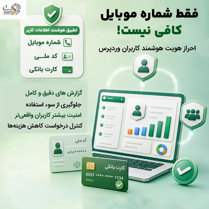 افزونه احراز هویت وردپرس هویت بان | Hoviat Ban Identity Verification