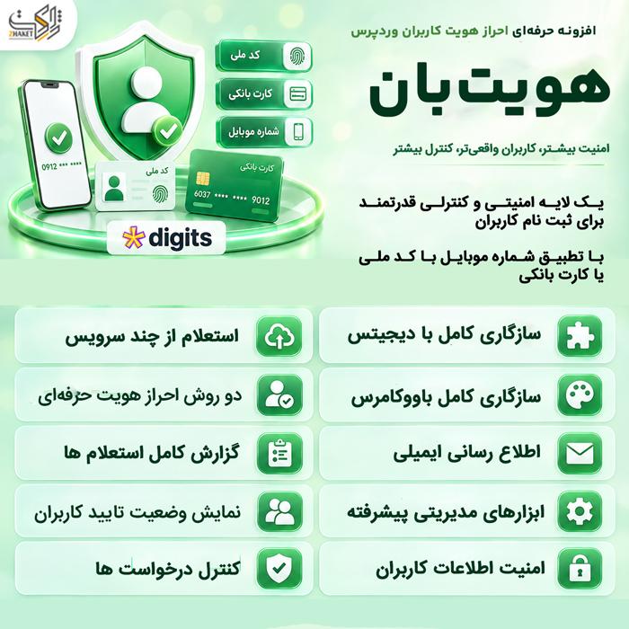 افزونه احراز هویت وردپرس هویت بان | Hoviat Ban Identity Verification
