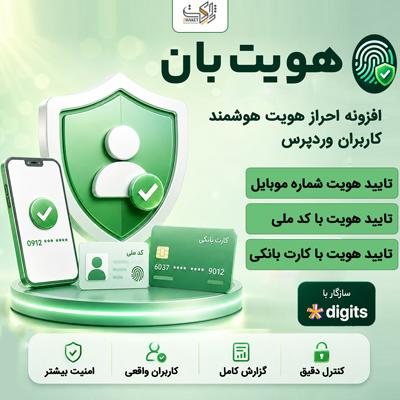 افزونه احراز هویت وردپرس هویت بان | Hoviat Ban Identity Verification