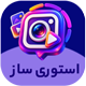 افزونه استوری ساز استوری من | پلاگین Storyman