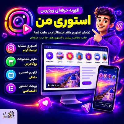 افزونه استوری ساز استوری من | پلاگین Storyman