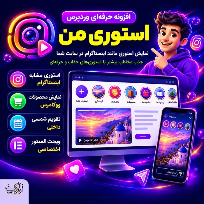 افزونه استوری ساز استوری من | پلاگین Storyman