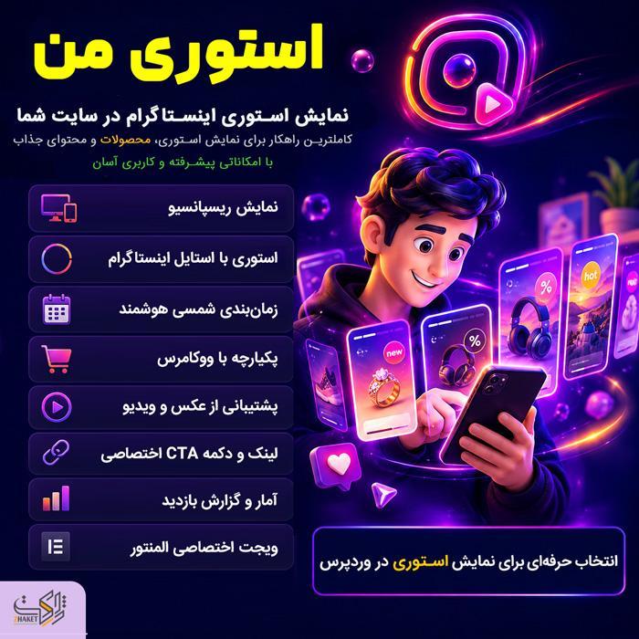 افزونه استوری ساز استوری من | پلاگین Storyman