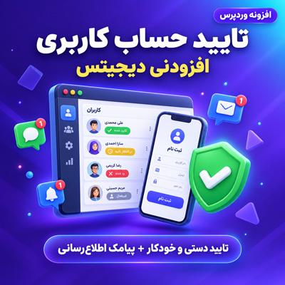 افزودنه تأیید حساب کاربری دیجیتس | پلاگین User Account Approval