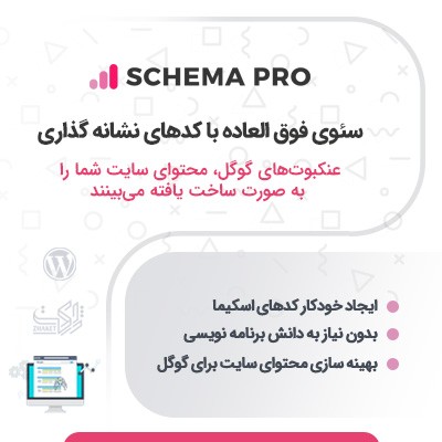 افزونه موشک سئو | پلاگین WP Schema Pro