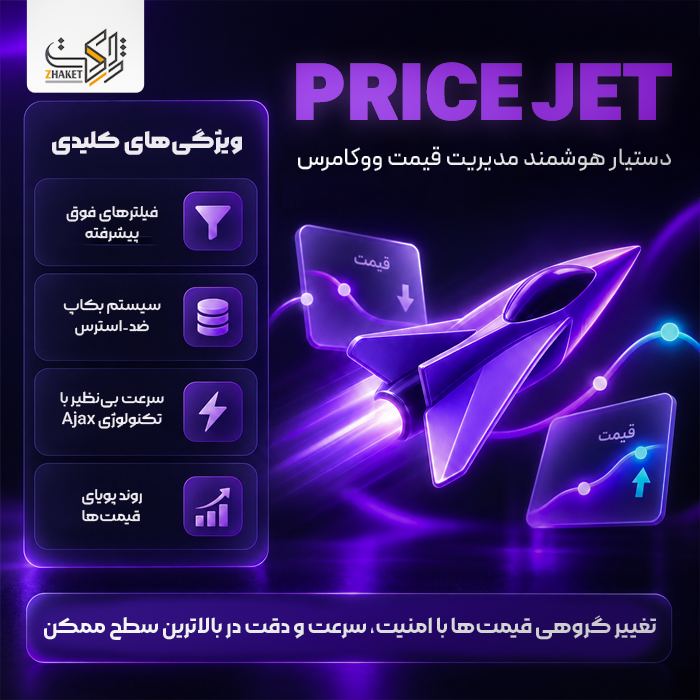 افزونه تغییر قیمت گروهی پرایس جت | پلاگین PriceJet