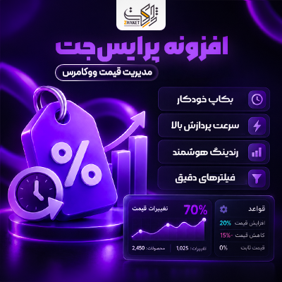 افزونه تغییر قیمت گروهی پرایس جت | پلاگین PriceJet