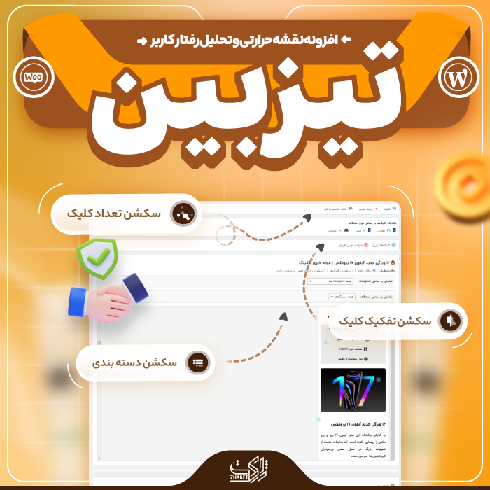 افزونه نقشه حرارتی و تحلیل رفتار کاربران تیزبین | پلاگین Tizbin