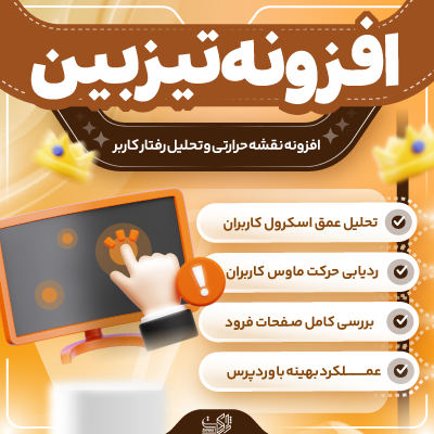 افزونه نقشه حرارتی و تحلیل رفتار کاربران تیزبین | پلاگین Tizbin