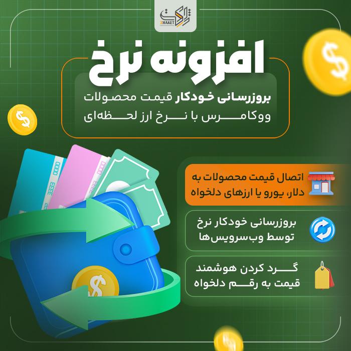 افزونه بروزرسانی خودکار قیمت با نرخ ارز | پلاگین Nerkh