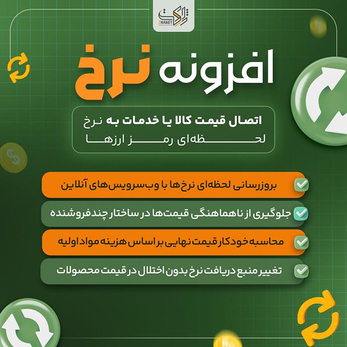 افزونه بروزرسانی خودکار قیمت با نرخ ارز | پلاگین Nerkh