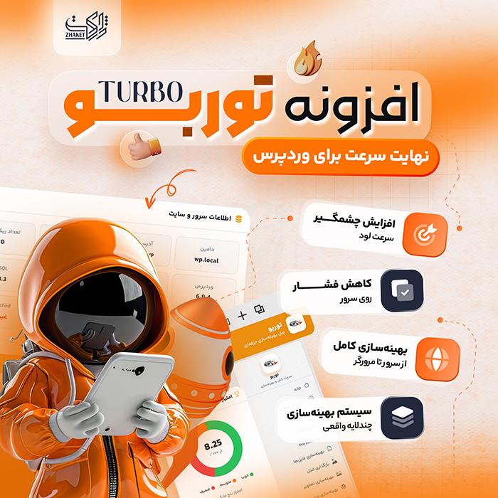 افزونه کش و افزایش سرعت توربو | پلاگین Turbo