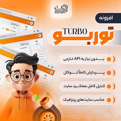 افزونه کش و افزایش سرعت توربو | پلاگین Turbo
