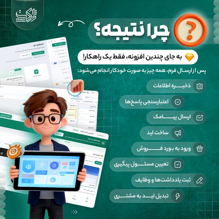 افزونه مدیریت لید، فرم ساز و نظرسنجی نتیجه | پلاگین Result