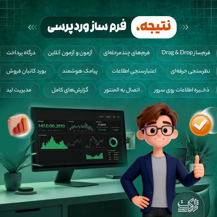 افزونه مدیریت لید، فرم ساز و نظرسنجی نتیجه | پلاگین Result