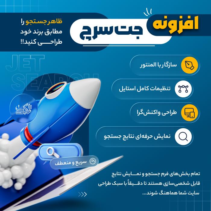 افزونه جت سرچ  | پلاگین JetSearch