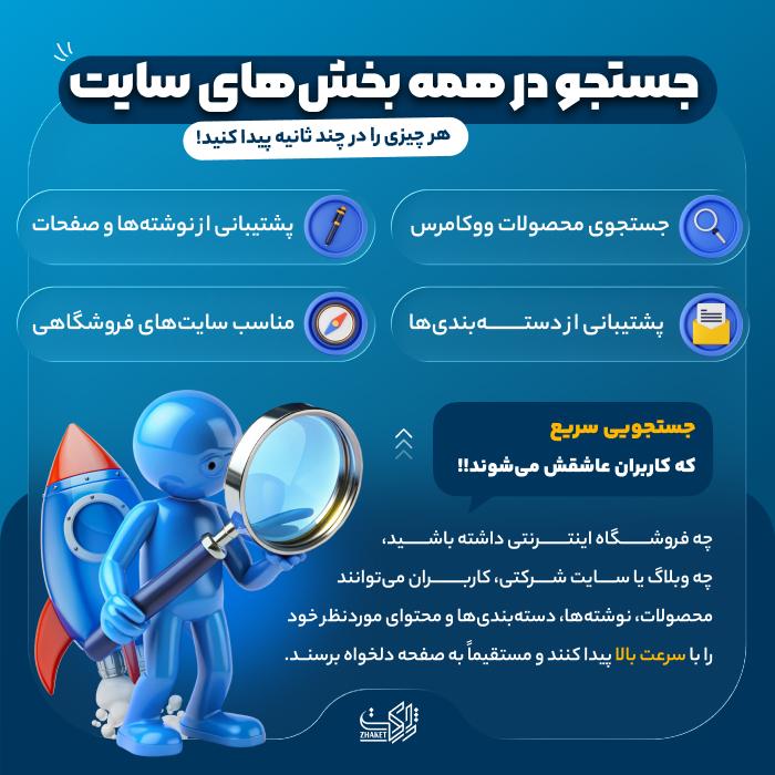 افزونه جت سرچ  | پلاگین JetSearch