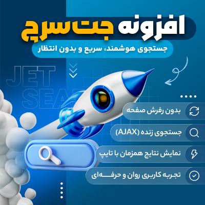 افزونه جت سرچ | پلاگین JetSearch