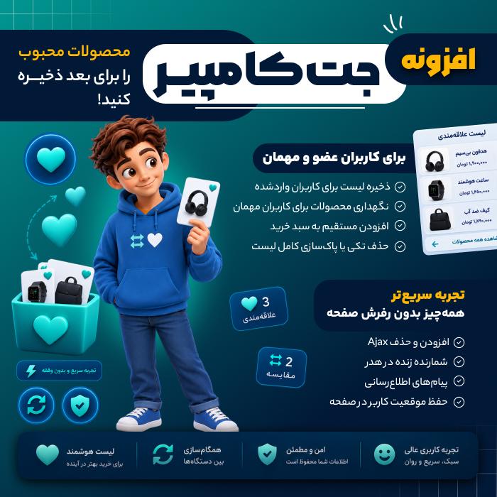 افزونه مقایسه محصولات ووکامرس جت | پلاگین JetCompareWishlist
