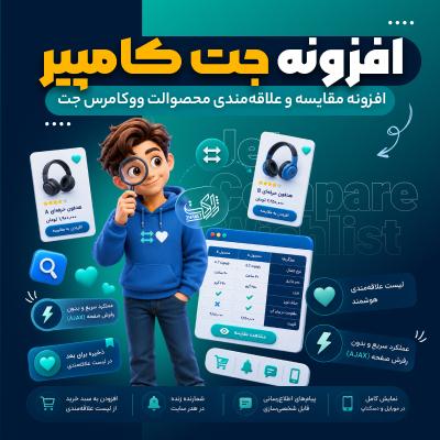 افزونه مقایسه محصولات ووکامرس جت | پلاگین JetCompareWishlist